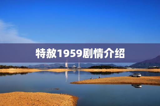 特赦1959剧情介绍