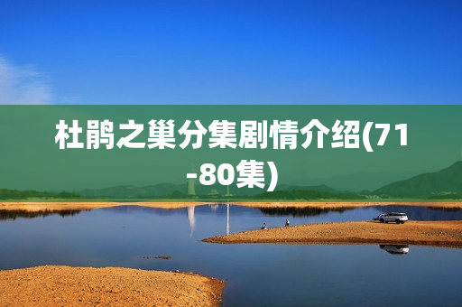 杜鹃之巢分集剧情介绍(71-80集)