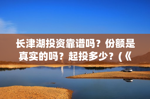 长津湖投资靠谱吗？份额是真实的吗？起投多少？(《长津湖》投资方)