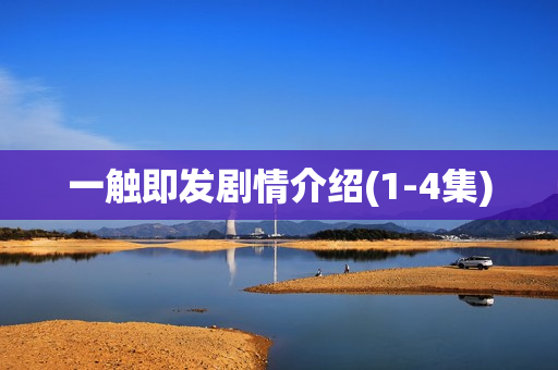 一触即发剧情介绍(1-4集)