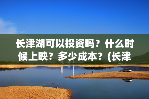长津湖可以投资吗？什么时候上映？多少成本？(长津湖投资人)