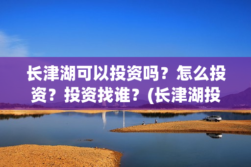 长津湖可以投资吗？怎么投资？投资找谁？(长津湖投资方)