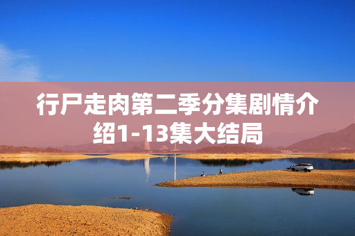 行尸走肉第二季分集剧情介绍1-13集大结局