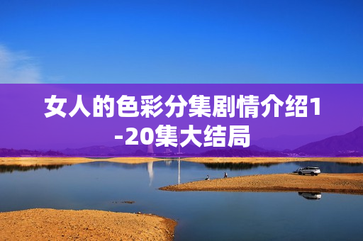 女人的色彩分集剧情介绍1-20集大结局