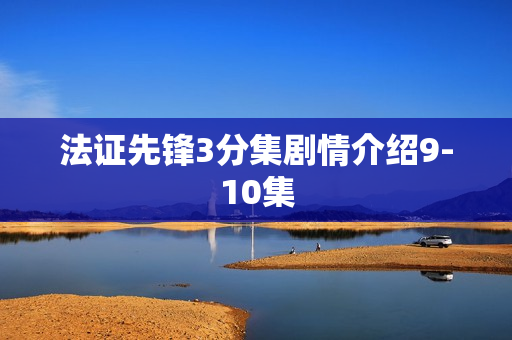 法证先锋3分集剧情介绍9-10集