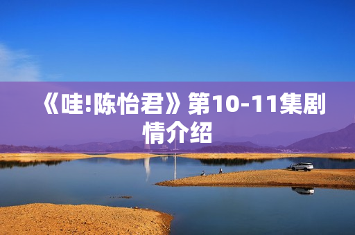 《哇!陈怡君》第10-11集剧情介绍