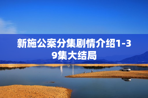 新施公案分集剧情介绍1-39集大结局