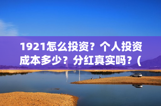 1921怎么投资？个人投资成本多少？分红真实吗？(《1921》投资成本)