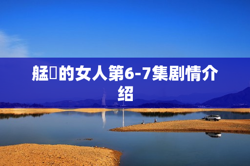 艋舺的女人第6-7集剧情介绍