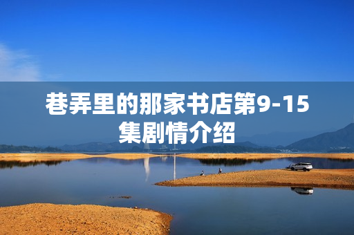 巷弄里的那家书店第9-15集剧情介绍