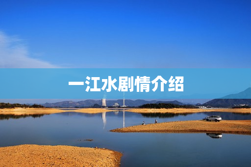 一江水剧情介绍