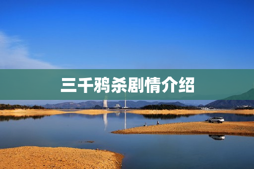 三千鸦杀剧情介绍