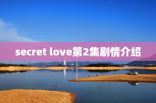 secret love第2集剧情介绍
