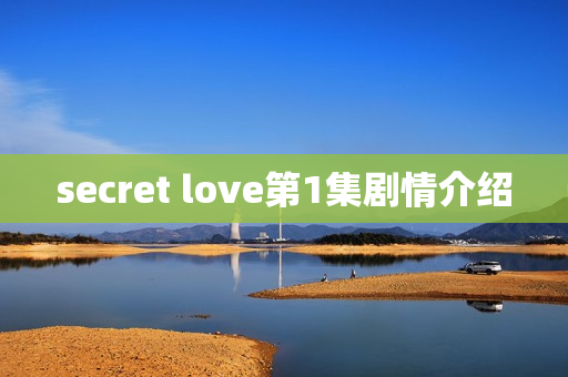 secret love第1集剧情介绍