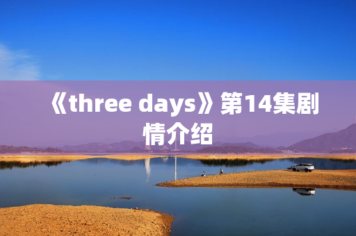 《three days》第14集剧情介绍
