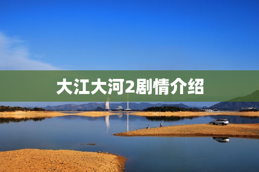 大江大河2剧情介绍