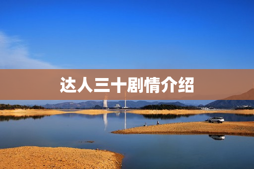 达人三十剧情介绍