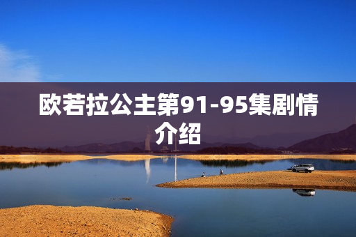 欧若拉公主第91-95集剧情介绍