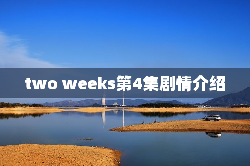 two weeks第4集剧情介绍