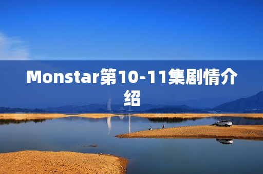 Monstar第10-11集剧情介绍