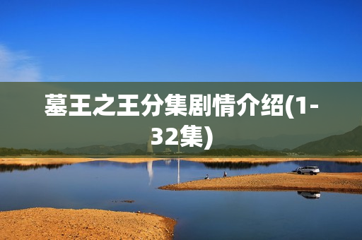 墓王之王分集剧情介绍(1-32集)