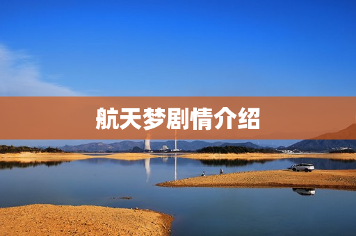 航天梦剧情介绍