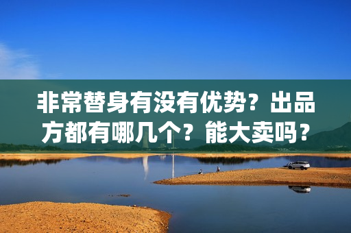 非常替身有没有优势？出品方都有哪几个？能大卖吗？(《非常替身》电影合同)