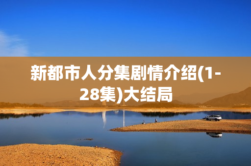 新都市人分集剧情介绍(1-28集)大结局