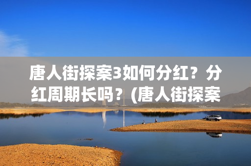 唐人街探案3如何分红？分红周期长吗？(唐人街探案3令人失望)