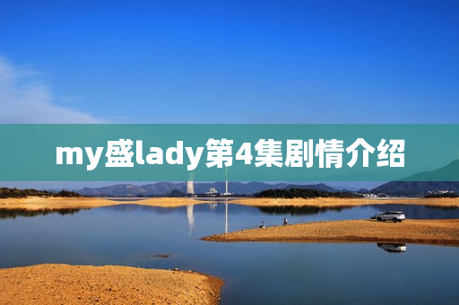 my盛lady第4集剧情介绍
