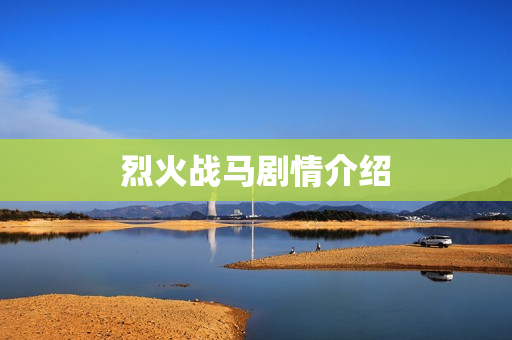 烈火战马剧情介绍