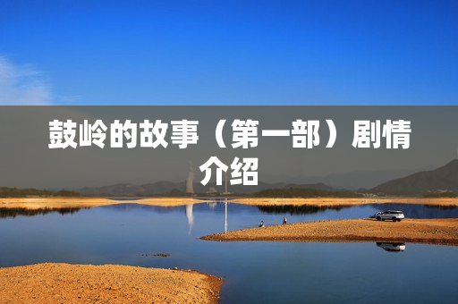 鼓岭的故事（第一部）剧情介绍