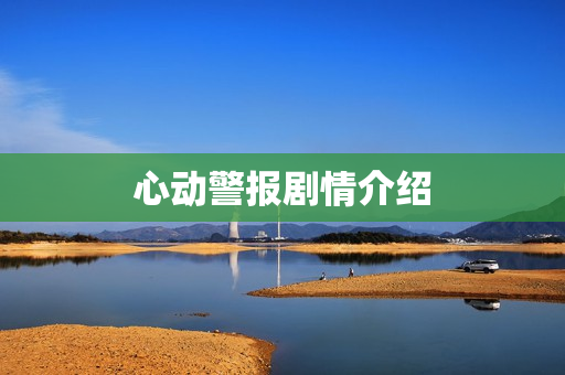 心动警报剧情介绍
