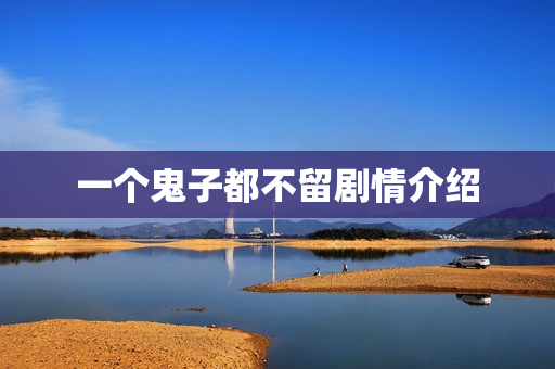 一个鬼子都不留剧情介绍