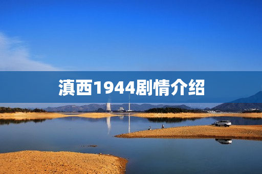 滇西1944剧情介绍