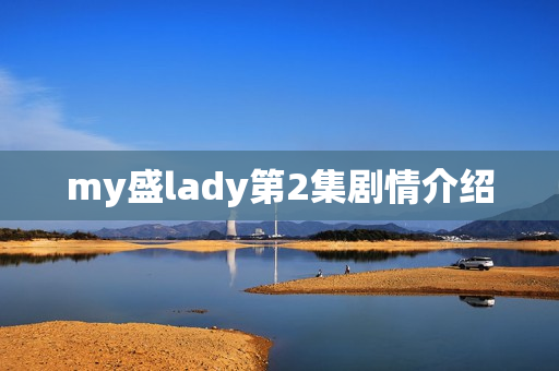 my盛lady第2集剧情介绍