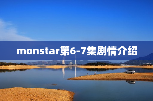 monstar第6-7集剧情介绍