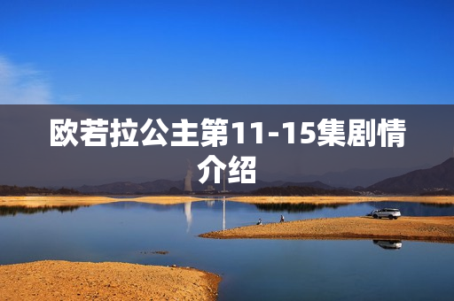 欧若拉公主第11-15集剧情介绍