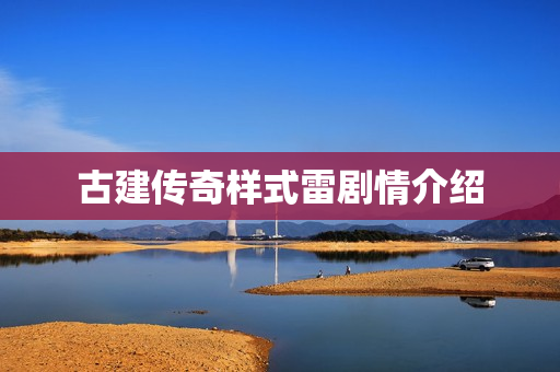 古建传奇样式雷剧情介绍