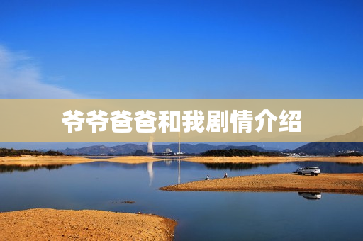 爷爷爸爸和我剧情介绍