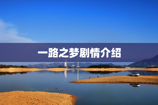 一路之梦剧情介绍