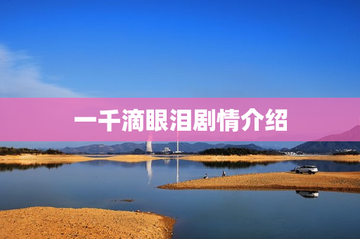 一千滴眼泪剧情介绍