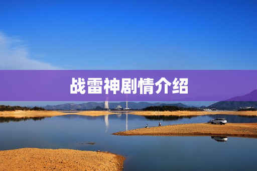 战雷神剧情介绍