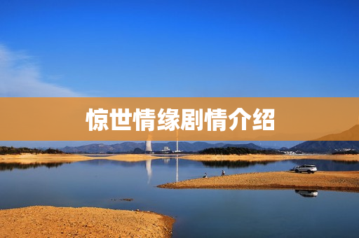 惊世情缘剧情介绍