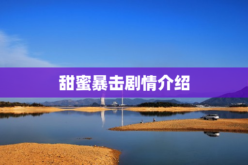甜蜜暴击剧情介绍