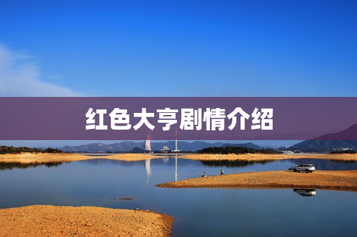 红色大亨剧情介绍