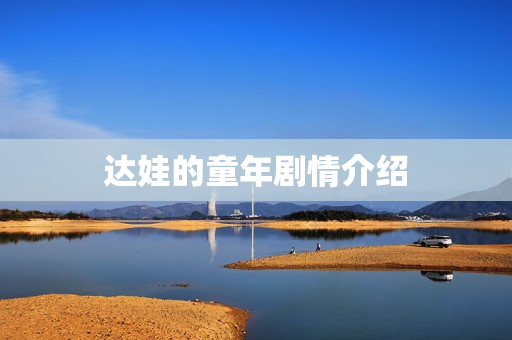 达娃的童年剧情介绍
