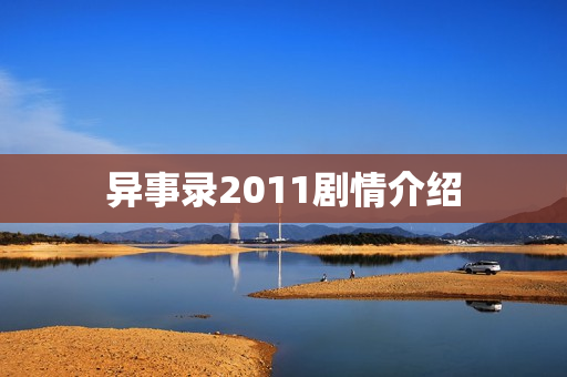 异事录2011剧情介绍