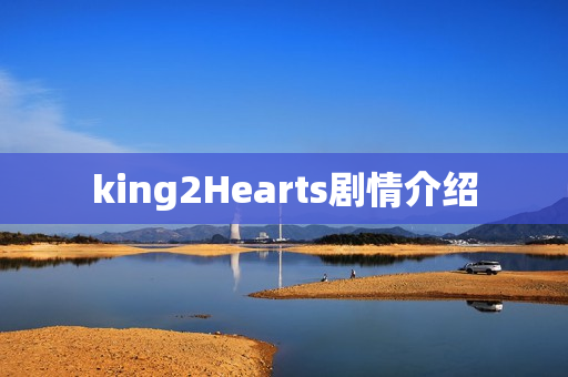 king2Hearts剧情介绍