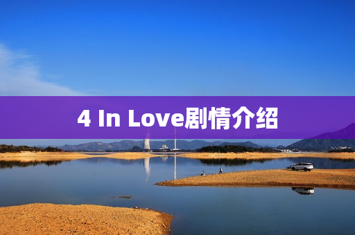 4 In Love剧情介绍